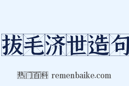 拔毛济世造句是什么意思的图片